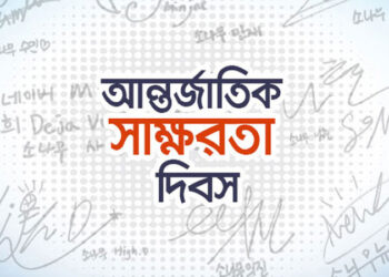 আন্তর্জাতিক সাক্ষরতা দিবস আজ