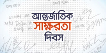 আন্তর্জাতিক সাক্ষরতা দিবস আজ