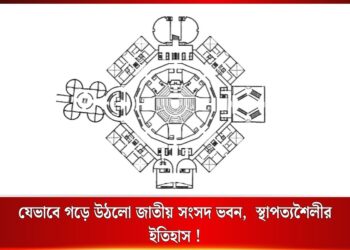 যেভাবে গড়ে উঠলো জাতীয় সংসদ ভবন | ইতিহাস ও স্থাপত্যশৈলী
