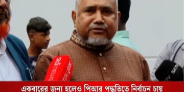 একবারের জন্য হলেও পিআর পদ্ধতিতে নির্বাচন চায় জামায়াতে ইসলামী