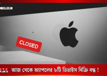 আজ থেকে অ্যাপলের ৮টি ডিভাইস বিক্রি বন্ধ !