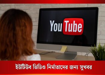 YouTube AI Multilanguage Dubbing নতুন ফিচার যা কনটেন্টকে পৌঁছে দিচ্ছে বিশ্বব্যাপী