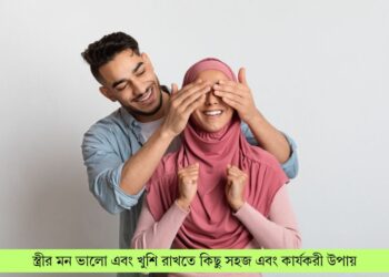 আপনার স্ত্রীর মন ভালো এবং খুশি রাখতে কিছু সহজ এবং কার্যকরী উপায়