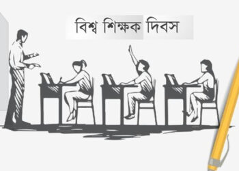 আজ বিশ্ব শিক্ষক দিবস