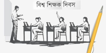 আজ বিশ্ব শিক্ষক দিবস