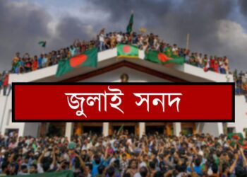১৫ অক্টোবর স্বাক্ষর হবে ‘জুলাই জাতীয় সনদ, ২০২৫’