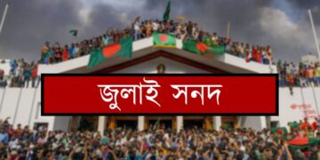 ১৫ অক্টোবর স্বাক্ষর হবে ‘জুলাই জাতীয় সনদ, ২০২৫’