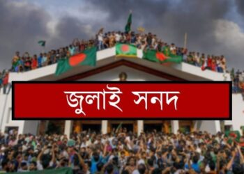 ঐতিহাসিক ‘জুলাই জাতীয় সনদ–২০২৫’ সই আজ