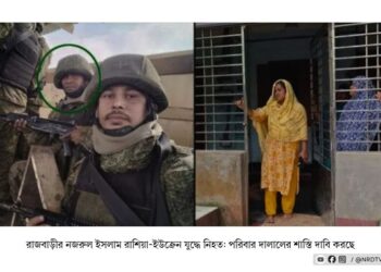 রাজবাড়ীর নজরুল ইসলাম রাশিয়া-ইউক্রেন যুদ্ধে নিহত: পরিবার দালালের শাস্তি দাবি করছে