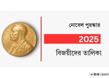 ২০২৫ সালের নোবেল পুরস্কার বিজয়ীদের তালিকা | কে পেলেন এবারের Nobel Prize 2025