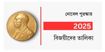 ২০২৫ সালের নোবেল পুরস্কার বিজয়ীদের তালিকা | কে পেলেন এবারের Nobel Prize 2025