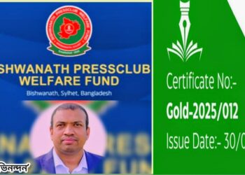 বিশ্বনাথ প্রেসক্লাব ওয়েলফেয়ার ফান্ডের দাতা সদস্য হলেন যুক্তরাজ্য প্রবাসী সেলিম আহমেদ