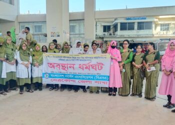নেত্রকোনায় নার্সিং ও মিডওয়াইফারি অধিদপ্তর বিলুপ্তির প্রতিবাদে অবস্থান ধর্মঘট পালন