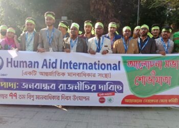 নেত্রকোনায় বিশ্ব মানবাধিকার দিবসে Human Aid International-এর আলোচনা সভা ও শোভাযাত্রা অনুষ্ঠিত