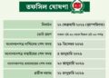 বাংলাদেশে জাতীয় সংসদ নির্বাচন ও গণভোটের তফসিল ঘোষণা