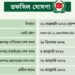 বাংলাদেশে জাতীয় সংসদ নির্বাচন ও গণভোটের তফসিল ঘোষণা
